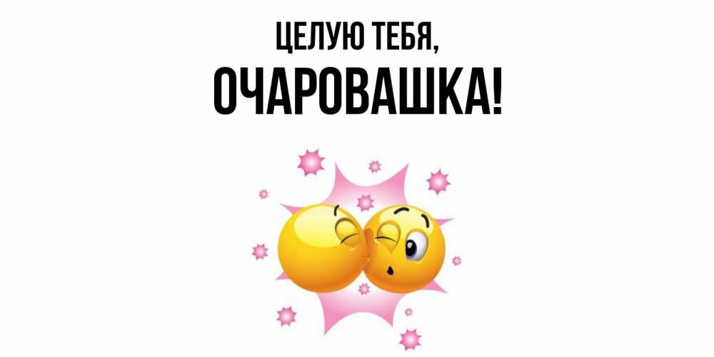 Открытка  для любимых и родных. очаровашка, Целую тебя  