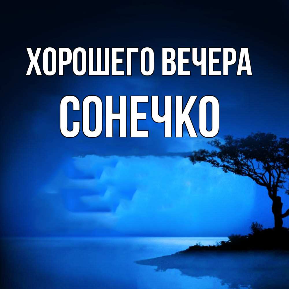 Открытка  для любимых и родных. сонечко, Хорошего вечера  