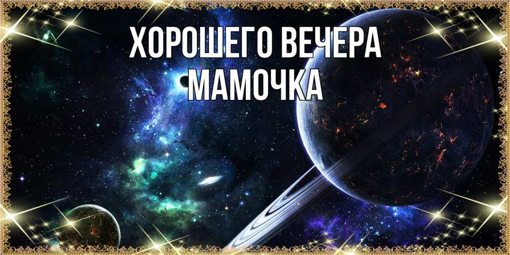 Картинка Хорошего вечера, Мамочка