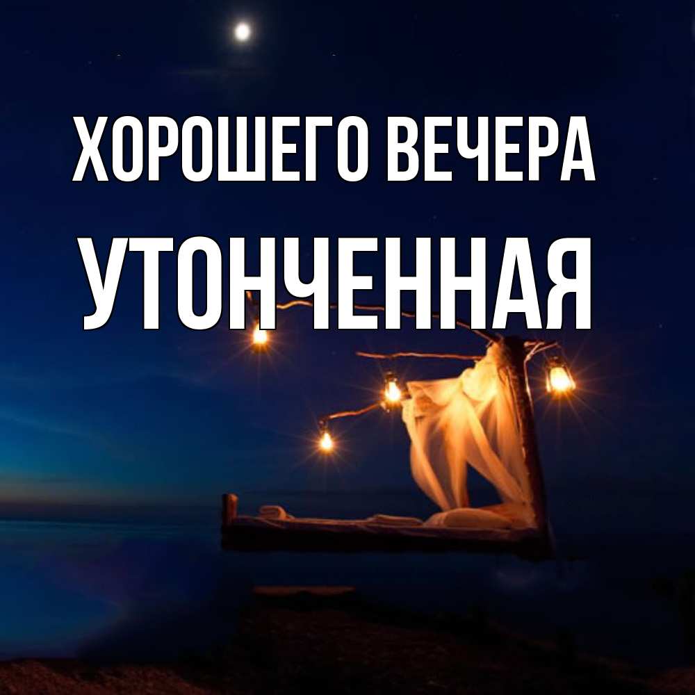 Картинка Хорошего вечера, утонченная