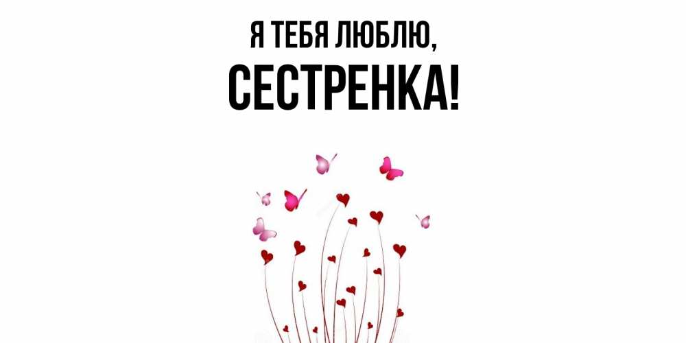 Картинка Я тебя люблю, Сестренка