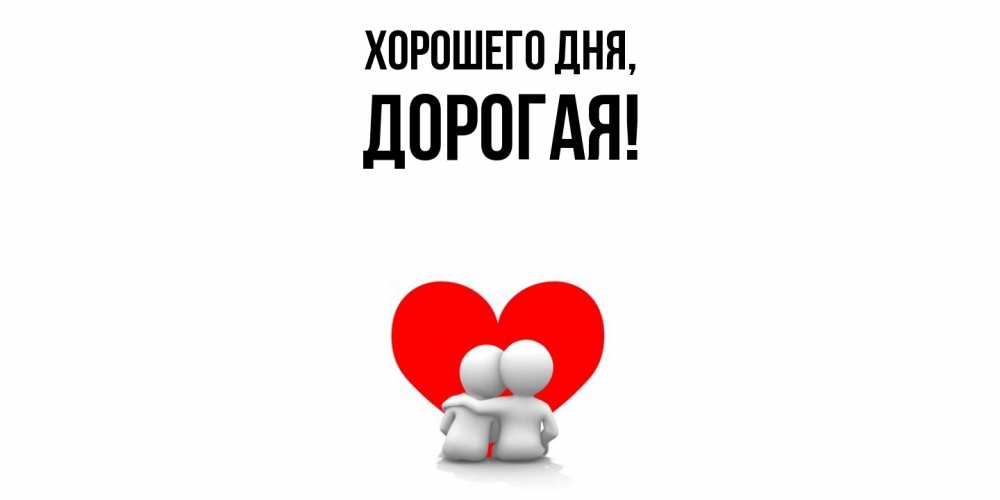 Картинка Хорошего дня, дорогая