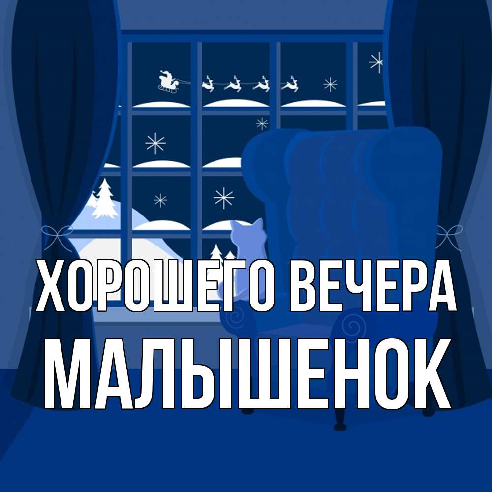 Открытка с именем, малышенок, Хорошего вечера