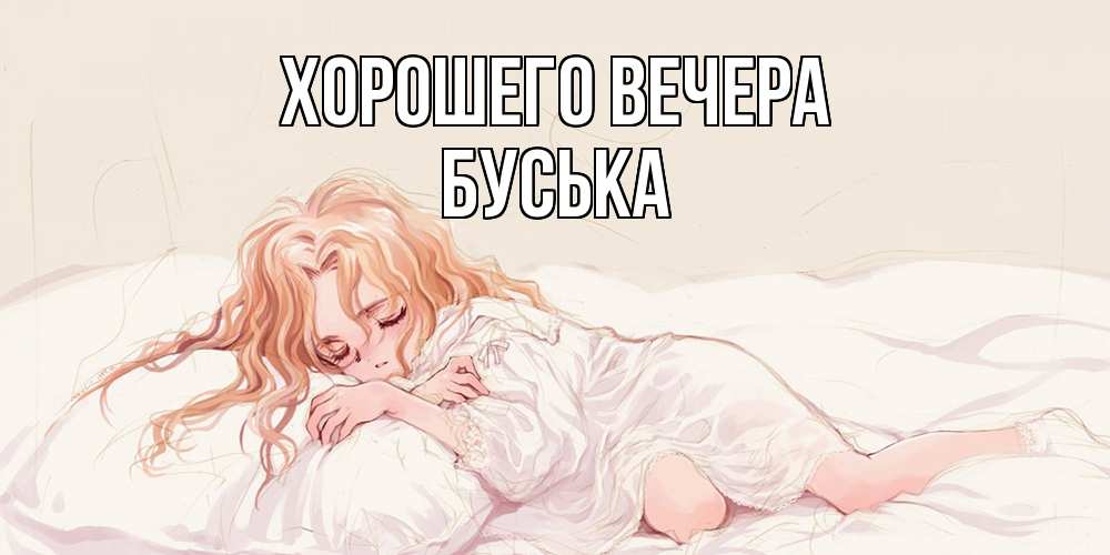 Открытка  для любимых и родных. буська, Хорошего вечера  