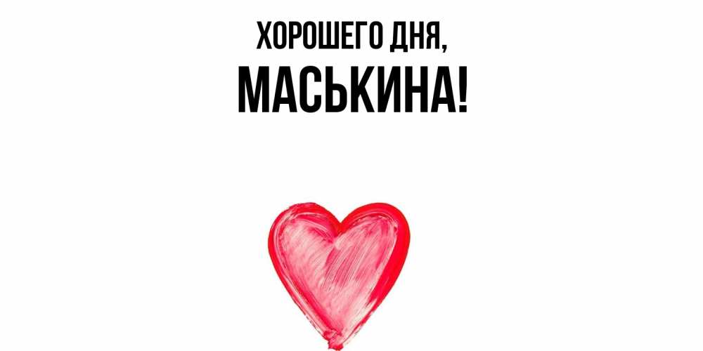 Открытка  для любимых и родных. маськина, Хорошего дня  