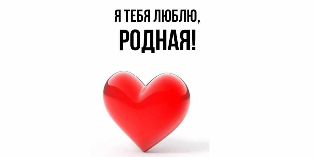 Открытка  для любимых и родных. родная, Я тебя люблю  