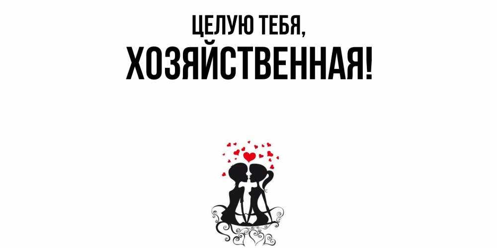 Открытка  для любимых и родных. хозяйственная, Целую тебя  