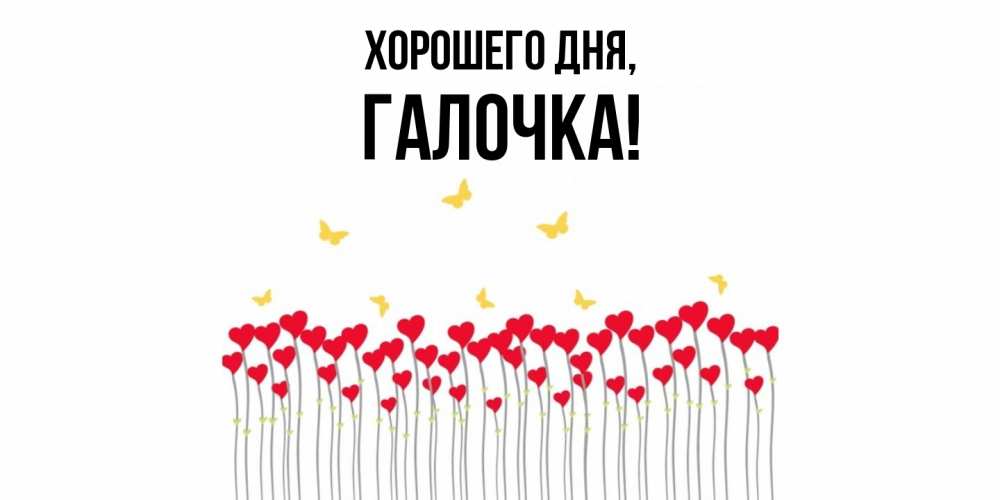 Открытка  для любимых и родных. галочка, Хорошего дня  