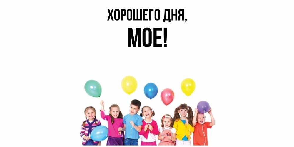 Открытка  для любимых и родных. мое, Хорошего дня  