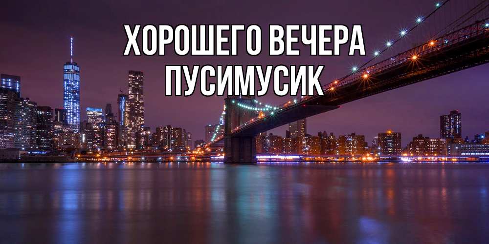 Картинка Хорошего вечера, пусимусик