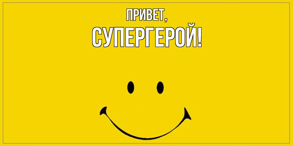 Картинка Привет, Супергерой