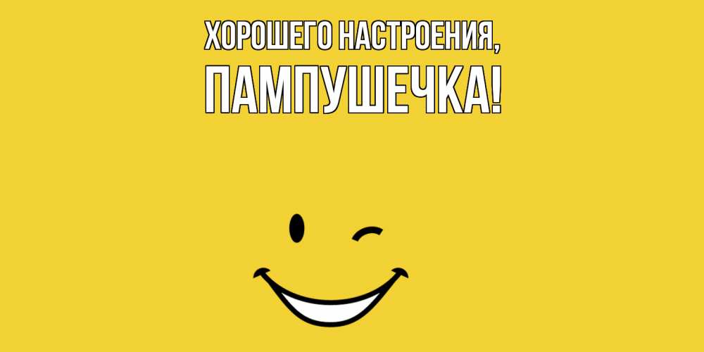 Картинка Хорошего настроения, пампушечка
