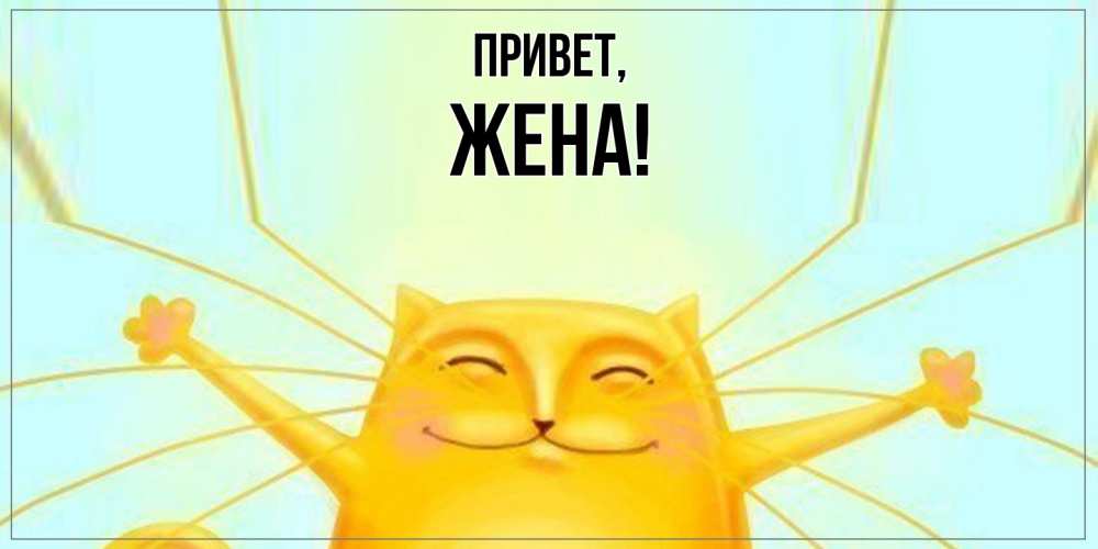 Картинка Привет, Жена