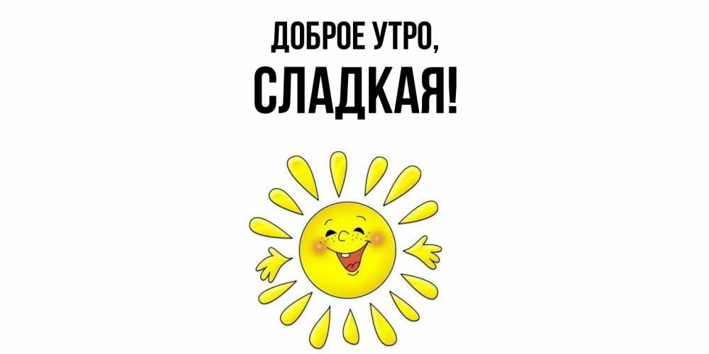 Открытка  для любимых и родных. сладкая, Доброе утро  