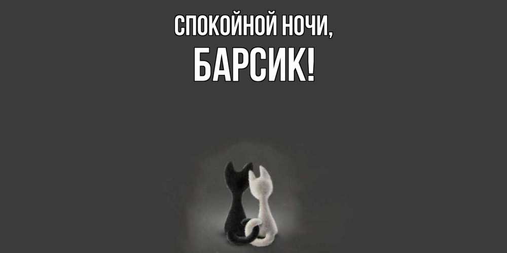 Открытка  для любимых и родных. барсик, Спокойной ночи  