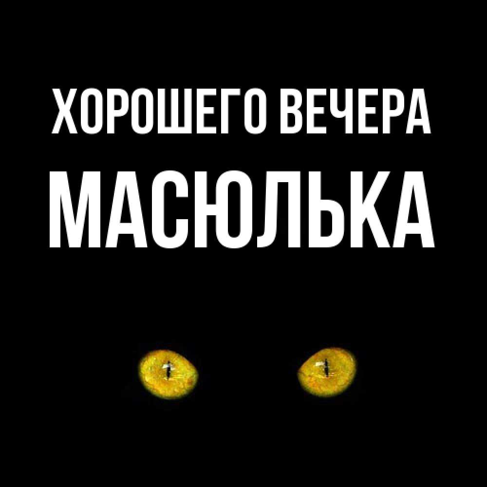 Картинка Хорошего вечера, масюлька
