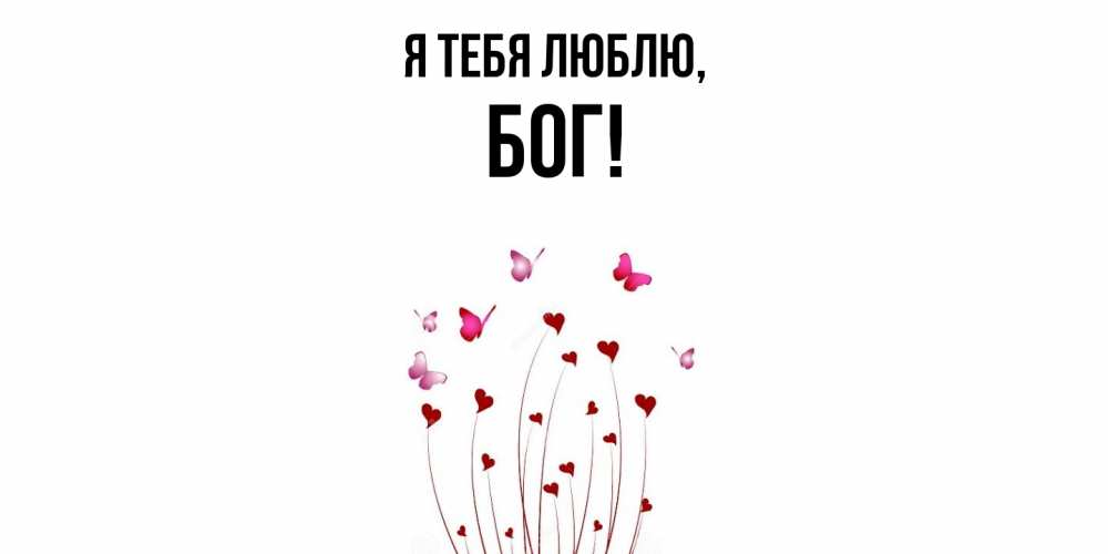 Открытка  для любимых и родных. бог, Я тебя люблю  