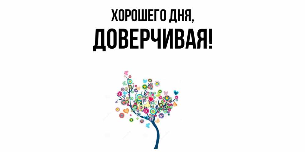 Открытка  для любимых и родных. довеpчивая, Хорошего дня  