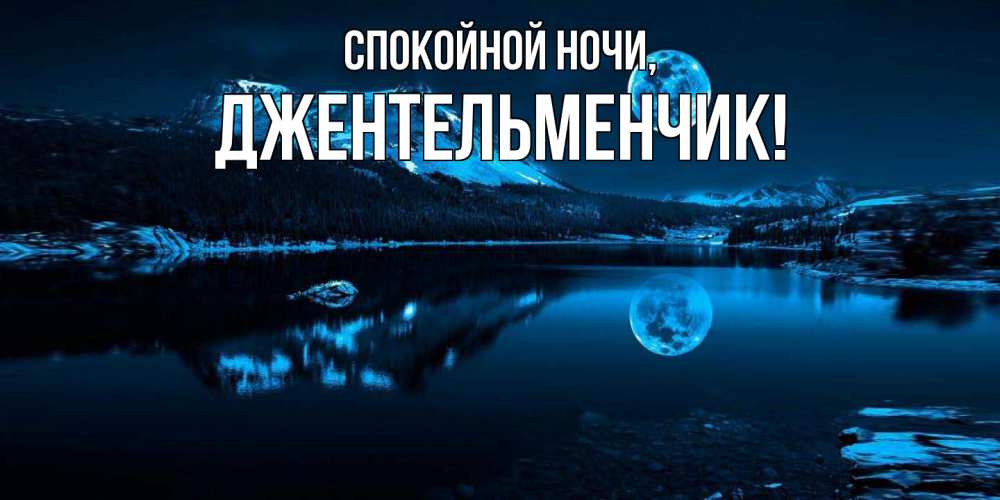 Открытка  для любимых и родных. джентельменчик, Спокойной ночи  