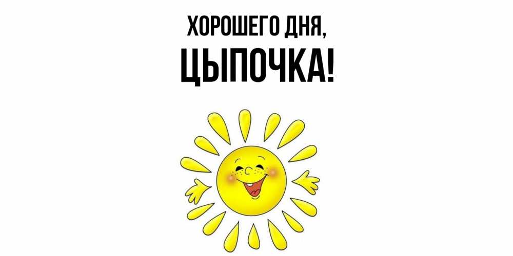 Открытка  для любимых и родных. цыпочка, Хорошего дня  