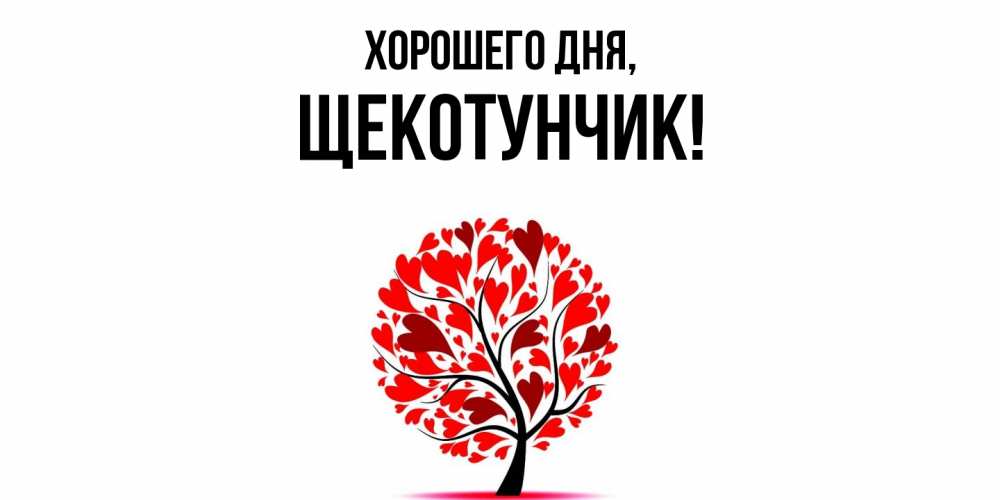 Открытка  для любимых и родных. щекотунчик, Хорошего дня  