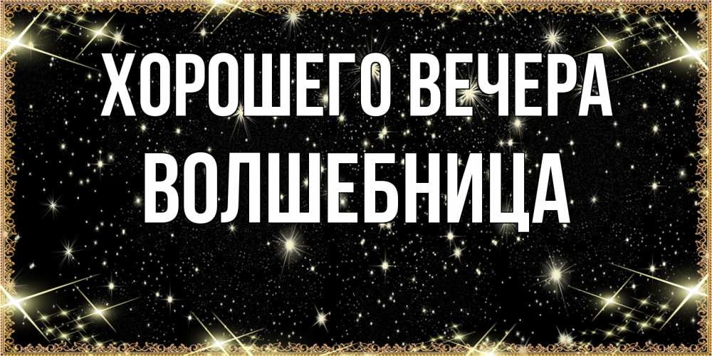 Картинка Хорошего вечера, волшебница