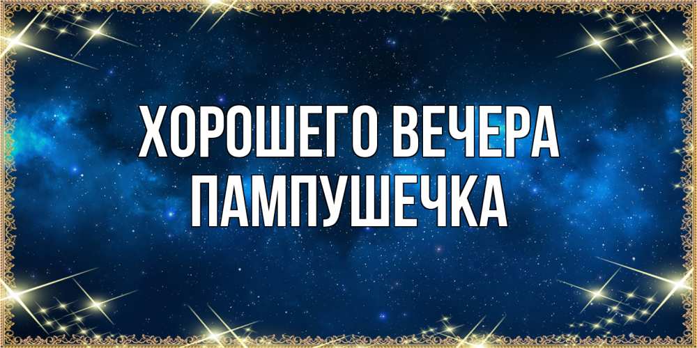 Картинка Хорошего вечера, пампушечка