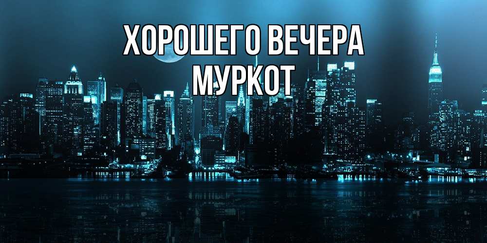 Открытка  для любимых и родных. муркот, Хорошего вечера  