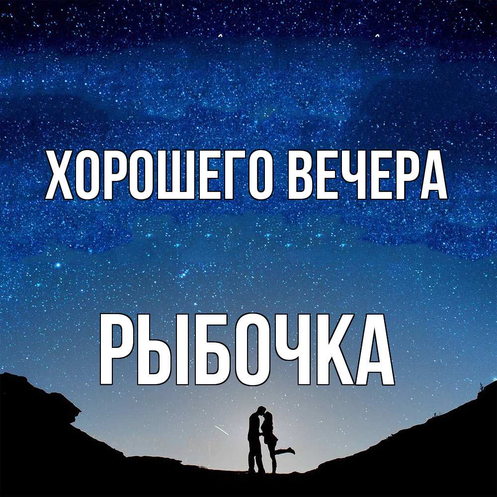 Открытка  для любимых и родных. рыбочка, Хорошего вечера  