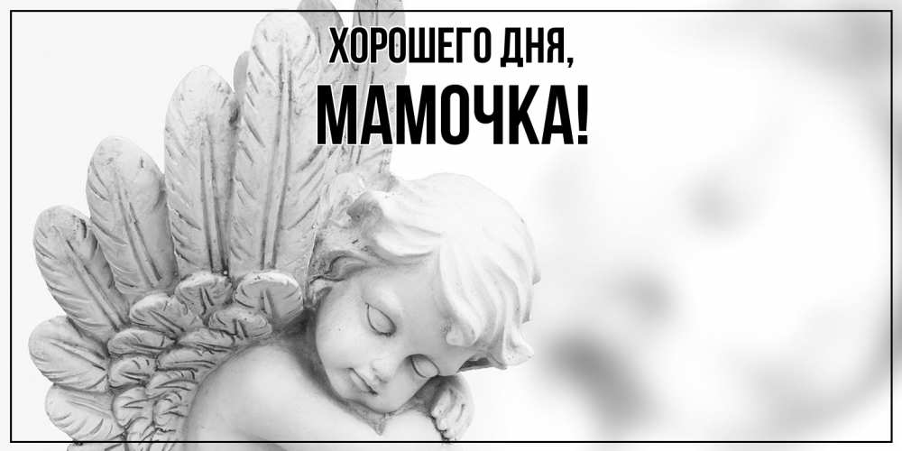 Картинка Хорошего дня, Мамочка