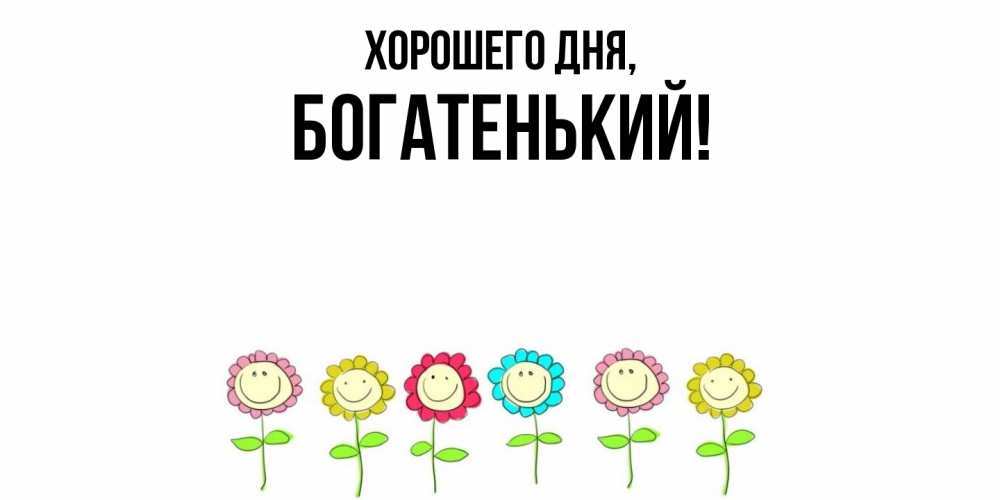 Открытка  для любимых и родных. богатенький, Хорошего дня  