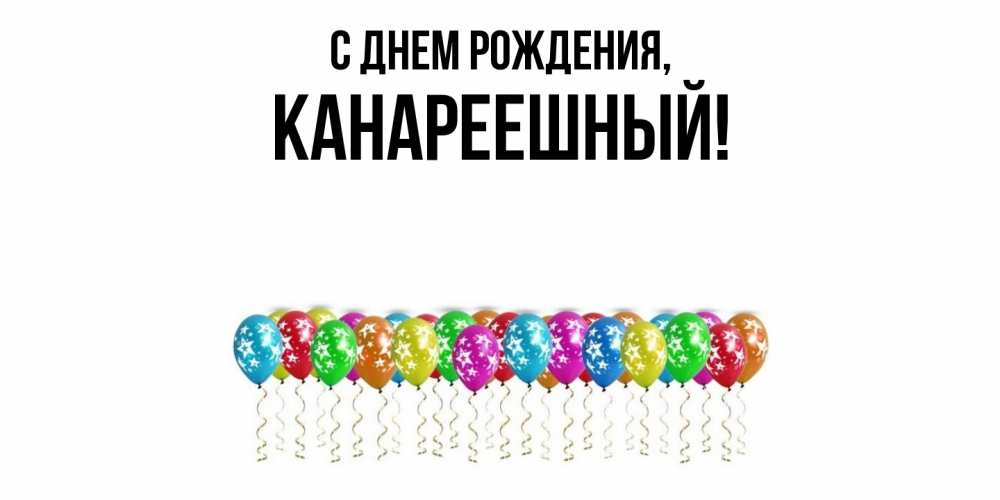 Открытка  для любимых и родных. канареешный, С днем рождения  