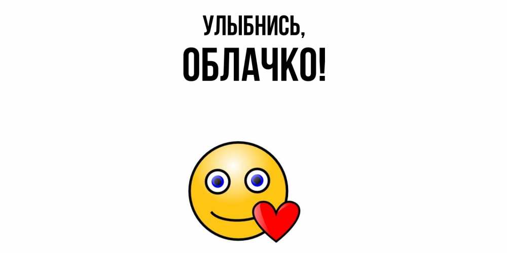 Открытка с именем, облачко, Улыбнись
