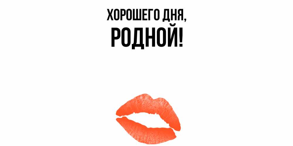 Картинка Хорошего дня, родной