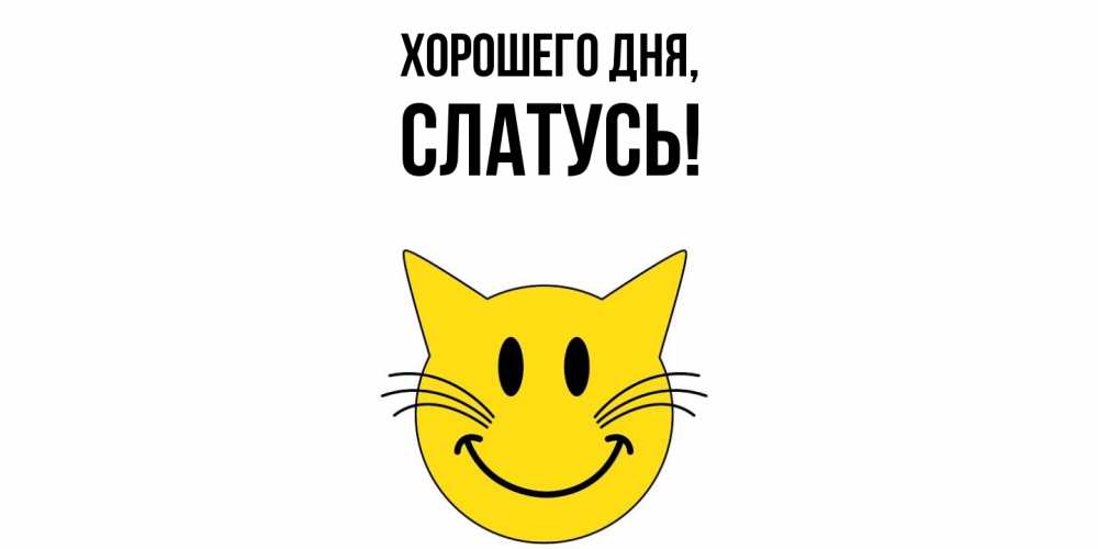 Открытка  для любимых и родных. слатусь, Хорошего дня  