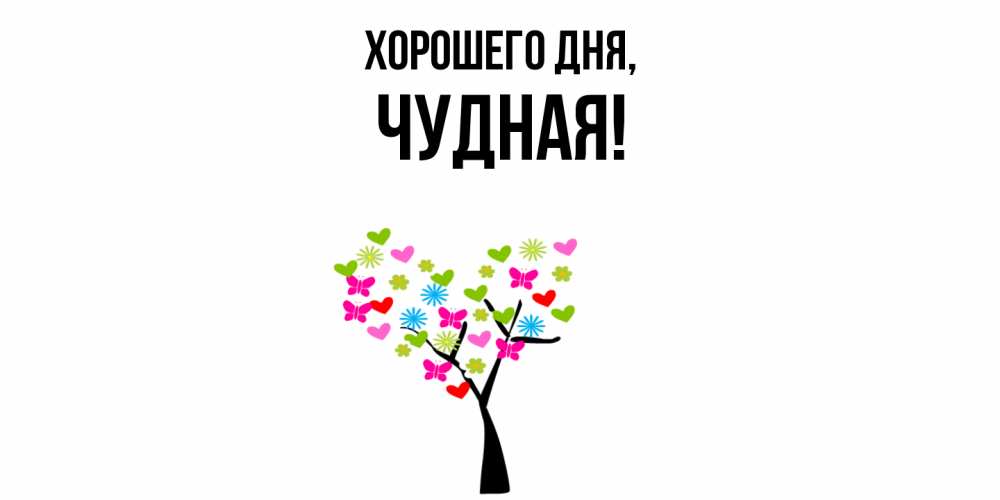 Открытка  для любимых и родных. чудная, Хорошего дня  