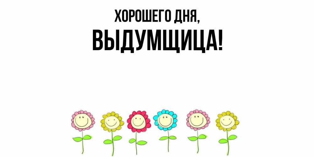 Картинка Хорошего дня, выдумщица