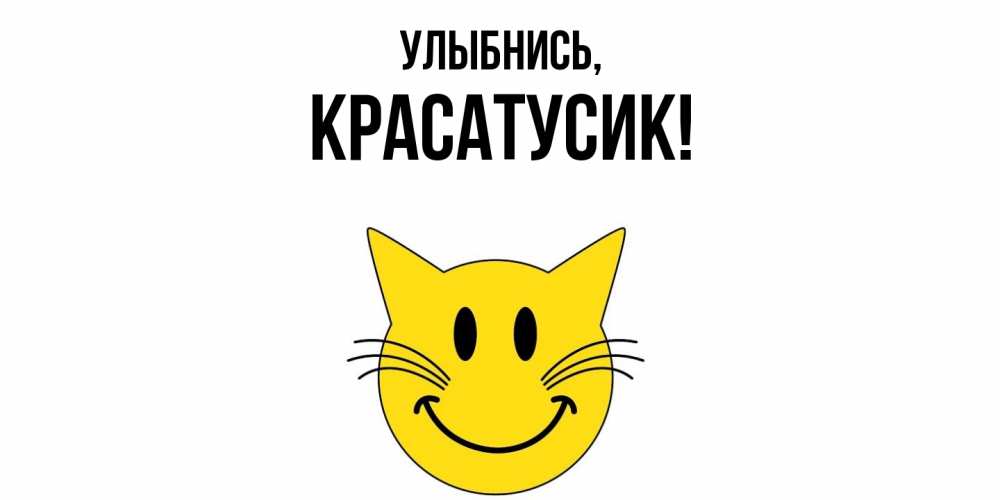 Открытка  для любимых и родных. красатусик, Улыбнись  