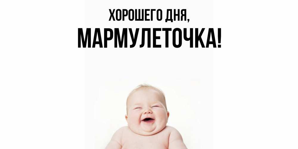 Открытка  для любимых и родных. мармулеточка, Хорошего дня  