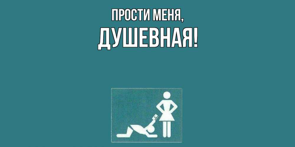 Открытка  для любимых и родных. душевная, Прости меня  