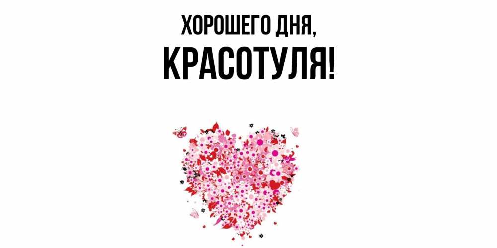 Открытка  для любимых и родных. красотуля, Хорошего дня  