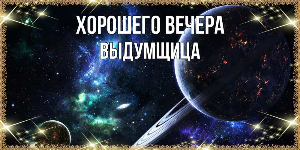 Картинка Хорошего вечера, выдумщица