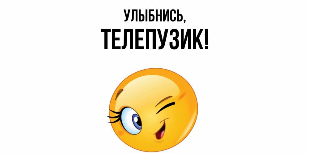 Картинка Улыбнись, телепузик