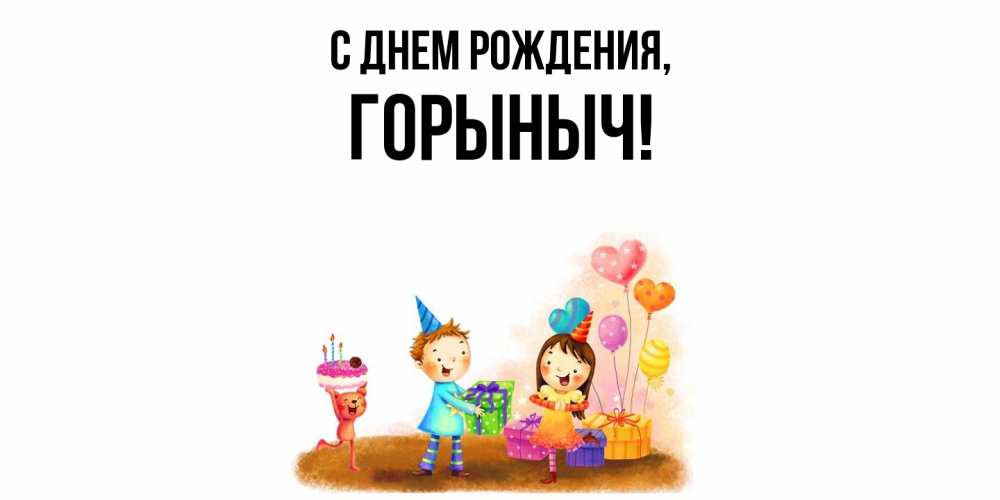Открытка  для любимых и родных. горыныч, С днем рождения  