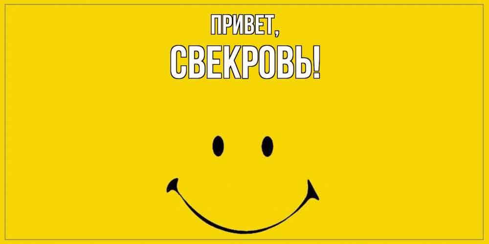 Картинка Привет, Свекровь