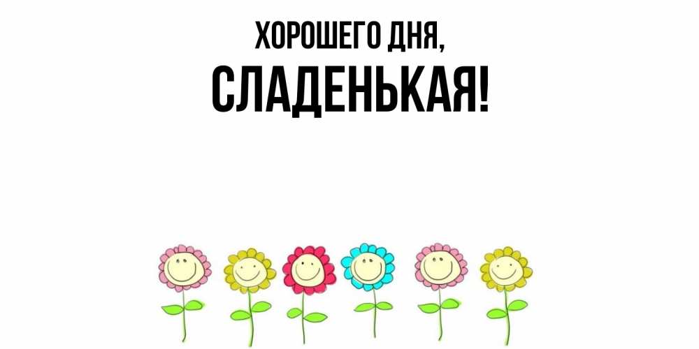 Открытка  для любимых и родных. сладенькая, Хорошего дня  