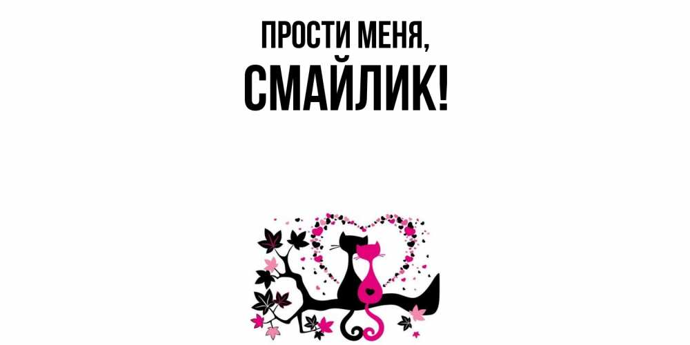 Открытка  для любимых и родных. смайлик, Прости меня  