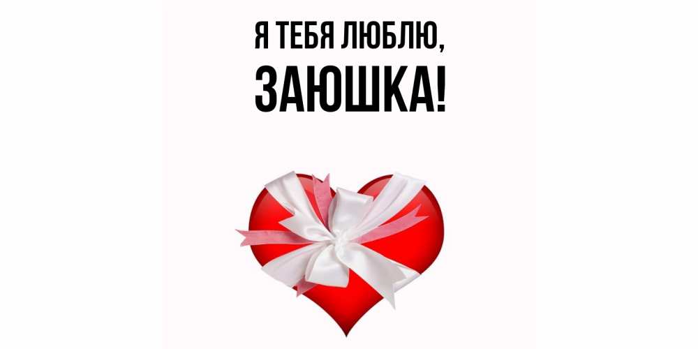 Картинка Я тебя люблю, заюшка