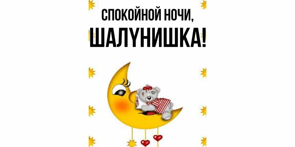 Картинка Спокойной ночи, шалyнишка