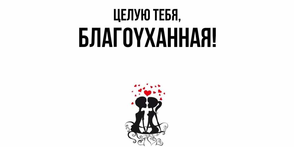 Открытка  для любимых и родных. благоyханная, Целую тебя  